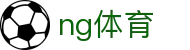 NG体育中国官方平台 - NG Sports · 官方全站入口